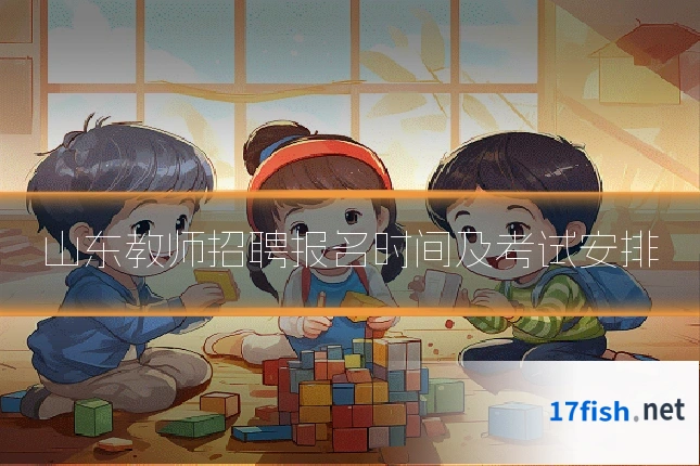 山东教师招聘报名时间及考试安排