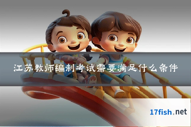 江苏教师编制考试需要满足什么条件