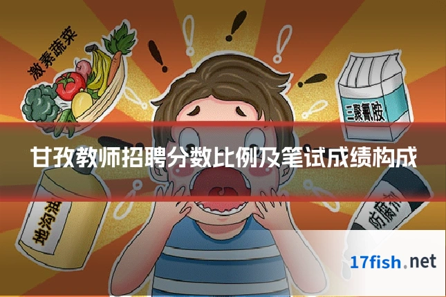 甘孜教师招聘分数比例及笔试成绩构成