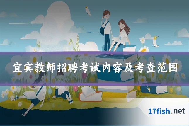 宜宾教师招聘考试内容及考查范围