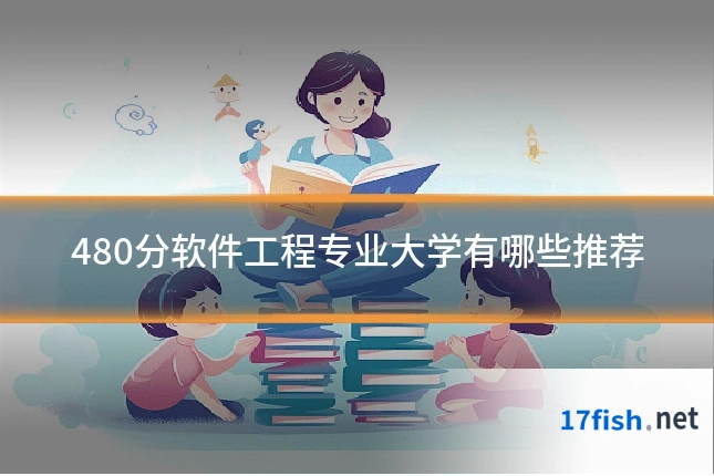 480分软件工程专业大学有哪些推荐