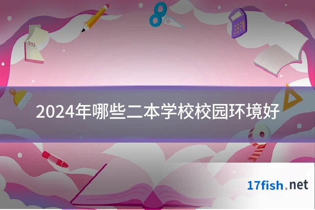 2024年哪些二本学校校园环境好