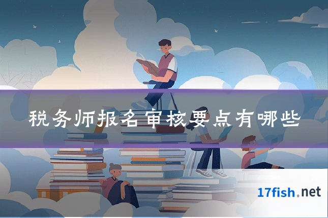 税务师报名审核要点有哪些