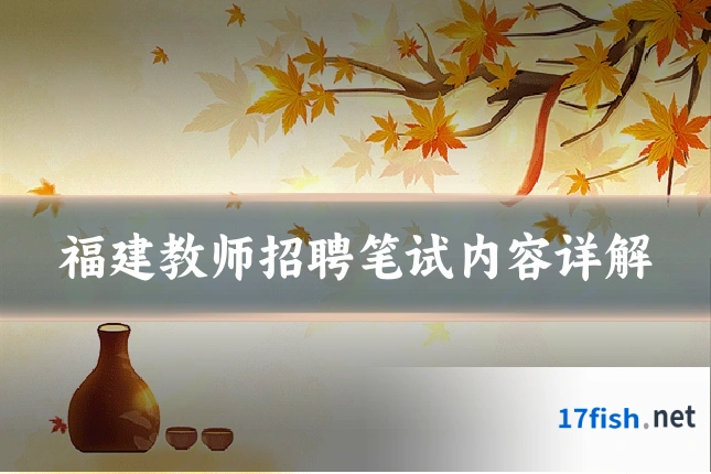 福建教师招聘笔试内容详解