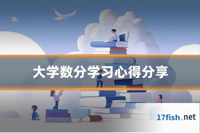 大学数分学习心得分享