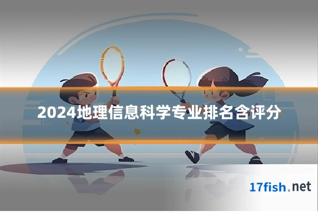 2024地理信息科学专业排名含评分