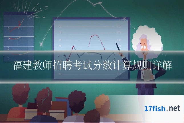福建教师招聘考试分数计算规则详解