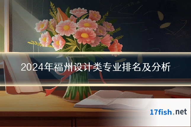 2024年福州设计类专业排名及分析