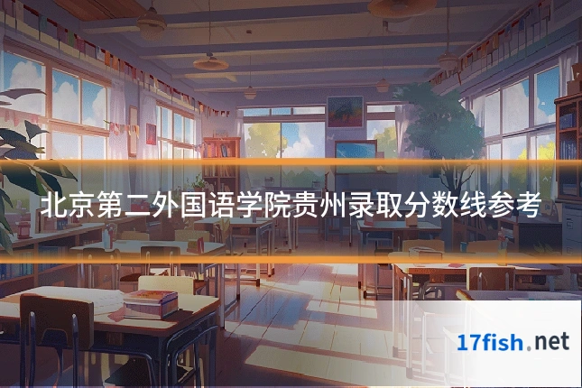北京第二外国语学院贵州录取分数线参考
