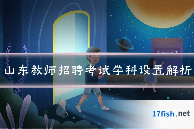 山东教师招聘考试学科设置解析