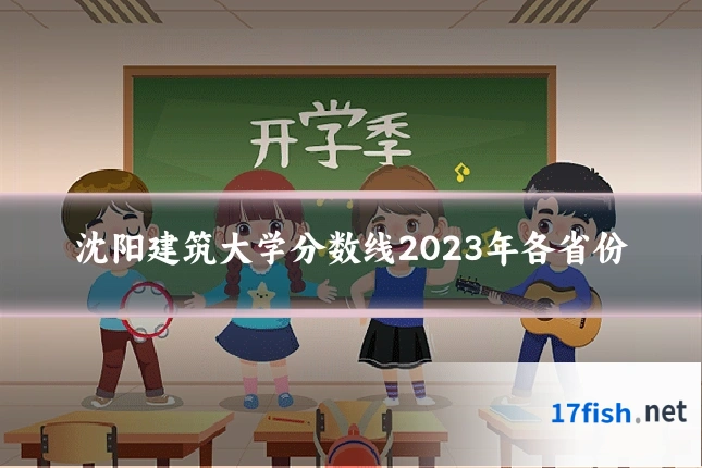 沈阳建筑大学分数线2023年各省份
