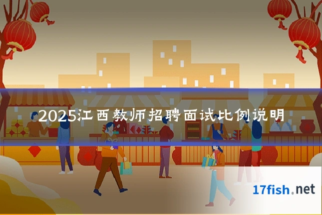 2025江西教师招聘面试比例说明