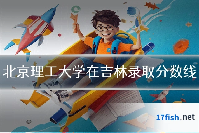 北京理工大学在吉林录取分数线