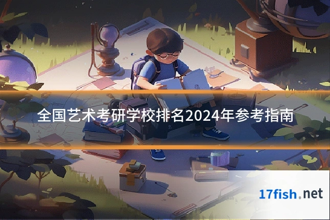 全国艺术考研学校排名2024年参考指南