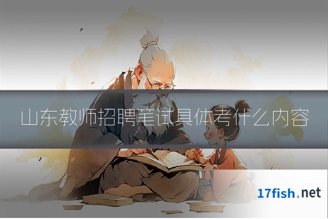 山东教师招聘笔试具体考什么内容