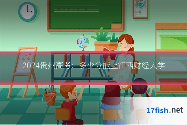 2024贵州高考:多少分能上江西财经大学