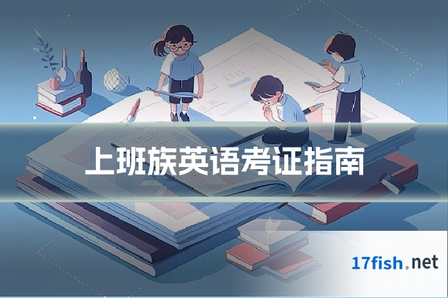 上班族英语考证指南