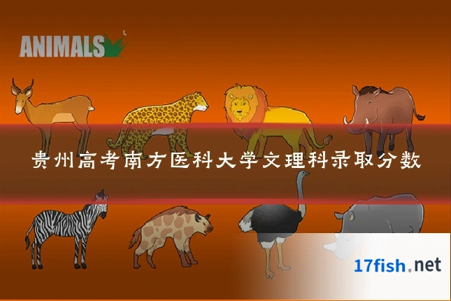 贵州高考南方医科大学文理科录取分数