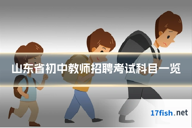 山东省初中教师招聘考试科目一览