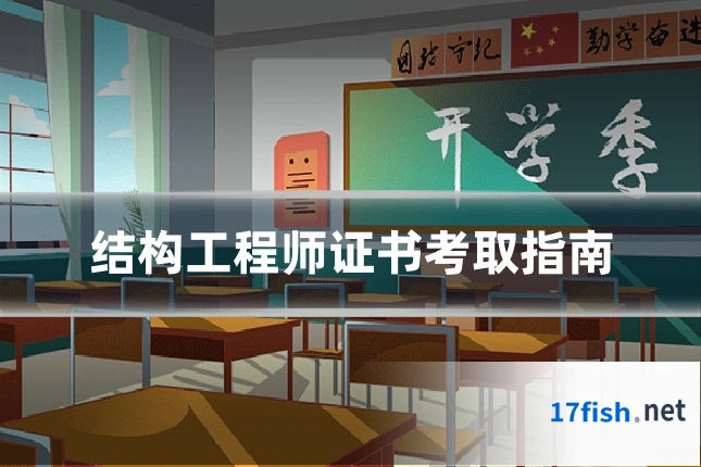 结构工程师证书考取指南