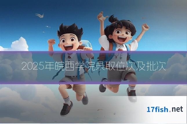 2025年皖西学院录取位次及批次