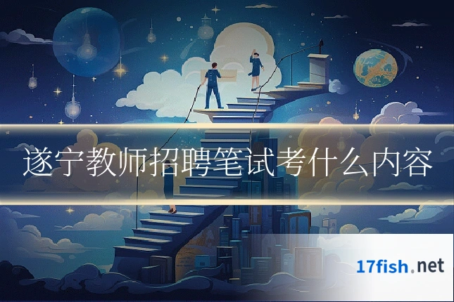 遂宁教师招聘笔试考什么内容