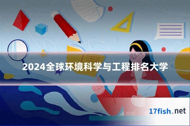 2024全球环境科学与工程排名大学