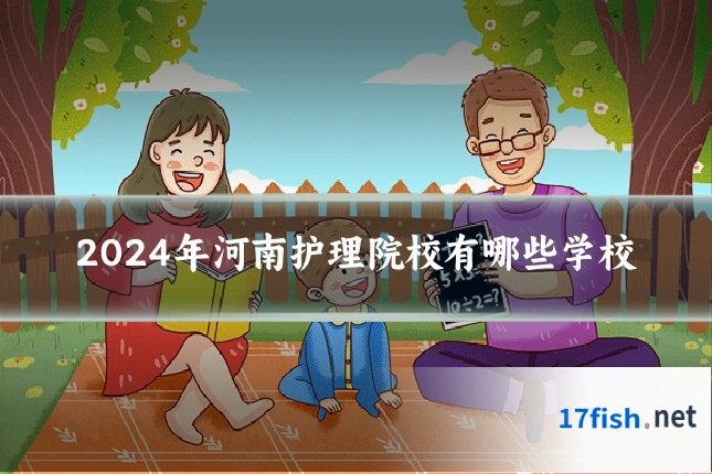 2024年河南护理院校有哪些学校