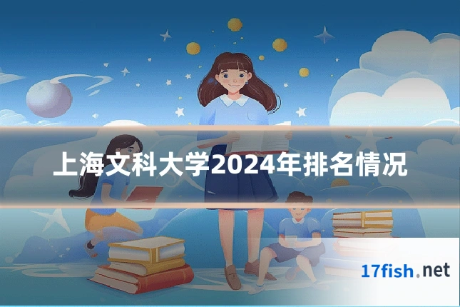 上海文科大学2024年排名情况