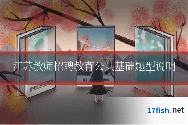 江苏教师招聘教育公共基础题型说明