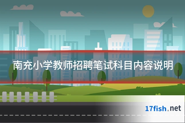 南充小学教师招聘笔试科目内容说明