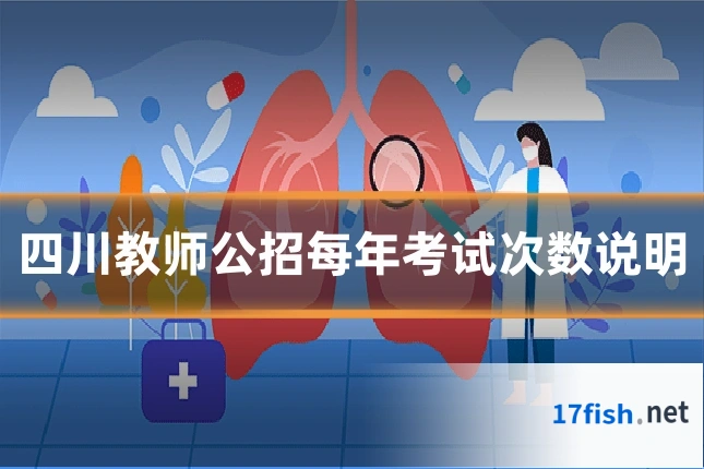 四川教师公招每年考试次数说明