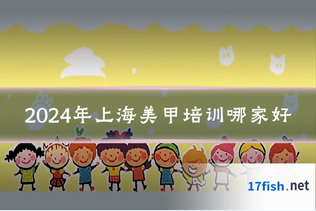 2024年上海美甲培训哪家好