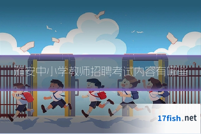雅安中小学教师招聘考试内容有哪些