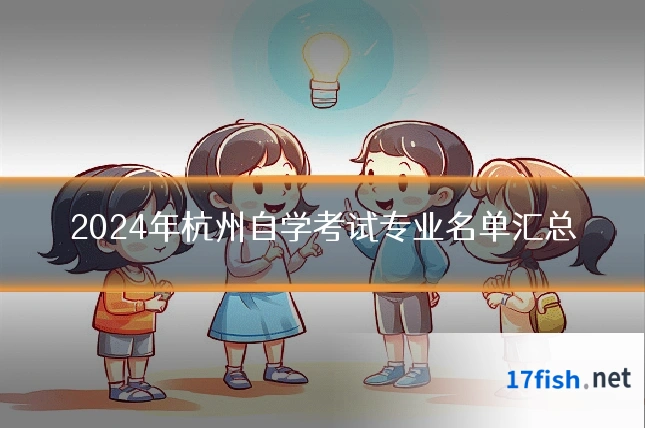2024年杭州自学考试专业名单汇总