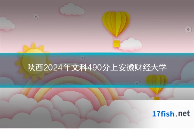 陕西2024年文科490分上安徽财经大学