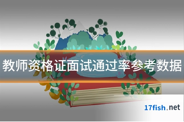 教师资格证面试通过率参考数据