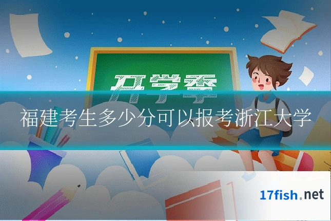 福建考生多少分可以报考浙江大学