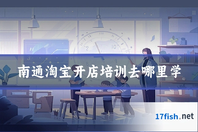 南通淘宝开店培训去哪里学