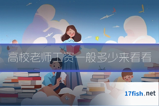 高校老师工资一般多少来看看