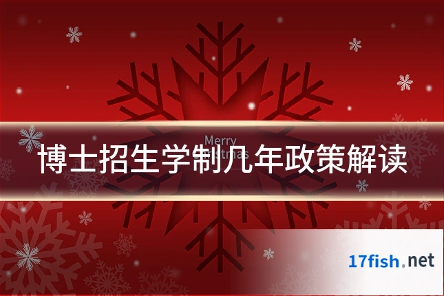 博士招生学制几年政策解读
