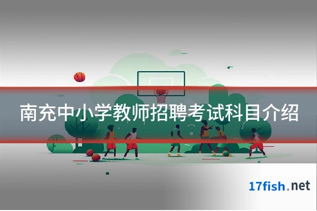 南充中小学教师招聘考试科目介绍