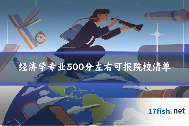 经济学专业500分左右可报院校清单