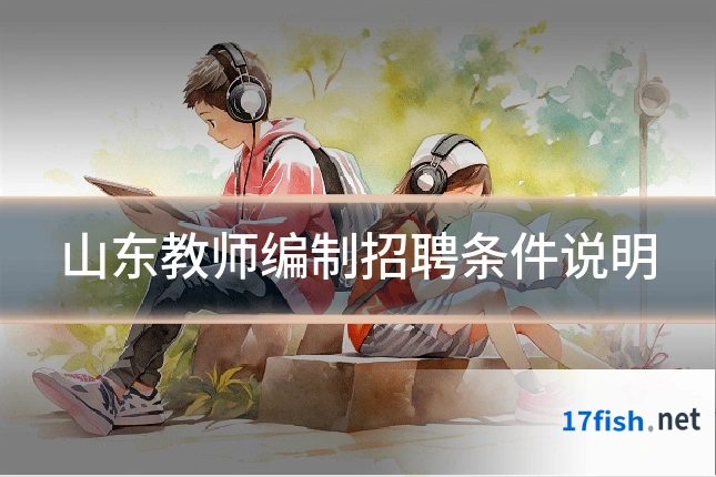 山东教师编制招聘条件说明