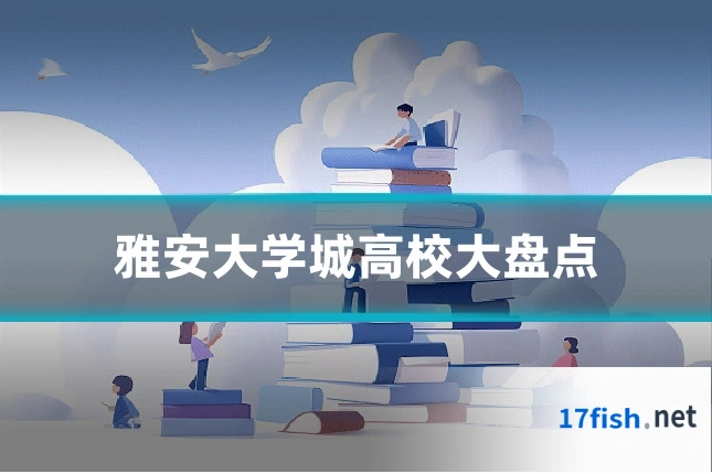 雅安大学城高校大盘点