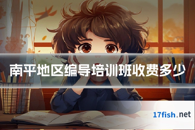 南平地区编导培训班收费多少