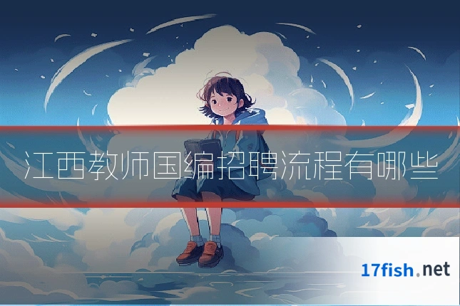 江西教师国编招聘流程有哪些