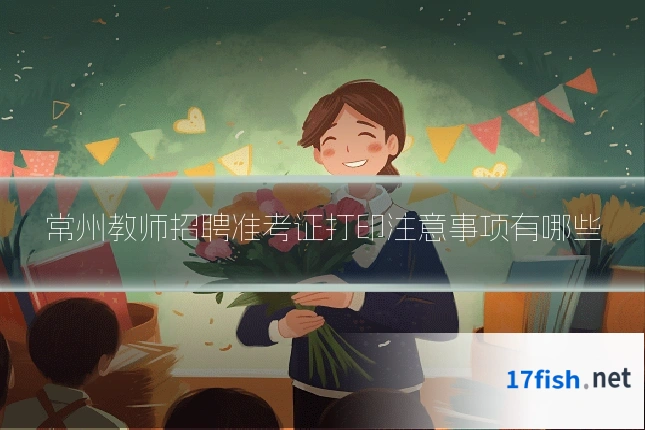 常州教师招聘准考证打印注意事项有哪些