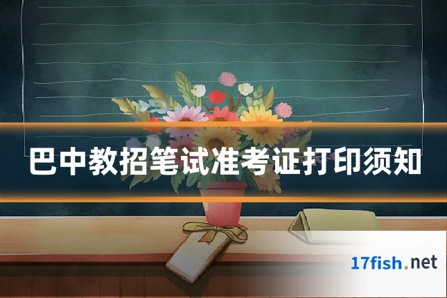 巴中教招笔试准考证打印须知