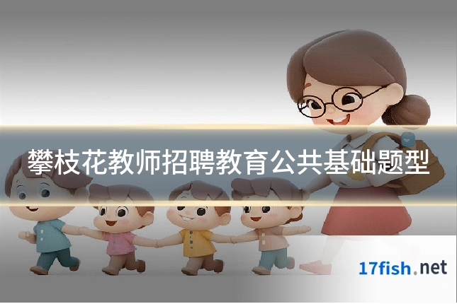 攀枝花教师招聘教育公共基础题型